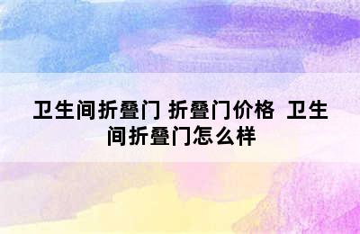 卫生间折叠门 折叠门价格  卫生间折叠门怎么样